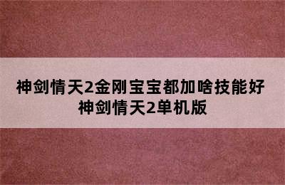 神剑情天2金刚宝宝都加啥技能好 神剑情天2单机版